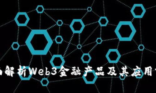 全面解析Web3金融产品及其应用前景