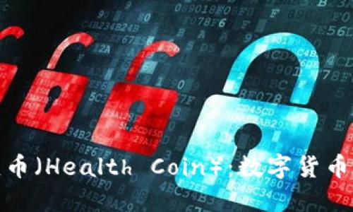 imToken钱包的健康币（Health Coin）：数字货币在健康管理中的应用