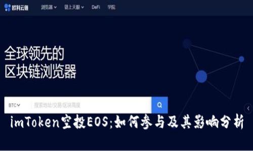 imToken空投EOS：如何参与及其影响分析