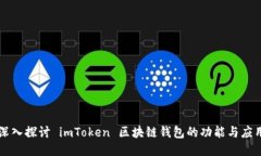深入探讨 imToken 区块链钱