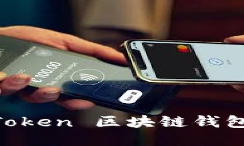 深入探讨 imToken 区块链钱包的功能与应用