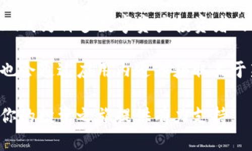 邦题南昌IMToken钱包下载指南：安全、便捷地管理你的数字资产/邦题  
IMToken, 南昌, 数字钱包, 加密货币/guanjianci  

在数字货币飞速发展的今天，选择一个安全、便捷的钱包成为了每个数字资产投资者的重要任务。IMToken因其强大的功能和良好的用户体验，受到越来越多投资者的青睐。特别是在南昌这样一个不断发展的城市，如何下载和使用IMToken钱包，成为了许多用户关心的话题。本文将详细解读IMToken钱包的下载流程、使用技巧以及用户常见的问题。

IMToken钱包简介
IMToken是一个功能强大的数字资产钱包，支持多种主流数字货币，如以太坊、比特币等。它不仅方便用户存储和管理自己的资产，还提供了丰富的去中心化应用（DApp）支持。IMToken的优势在于：安全性高、用户界面友好、交易便捷。让我们深入了解IMToken钱包的特点，以及它为何适合南昌的用户。

如何下载IMToken钱包
下载IMToken钱包的步骤非常简单，用户可以通过以下方式进行下载：
ol
    li访问IMToken的官方网站或对应的应用商店（如App Store或Google Play）。/li
    li在搜索框中输入“IMToken”，找到对应的应用程序。/li
    li点击下载并安装，安装过程一般会在几分钟内完成。/li
    li下载完成后，打开应用，按提示进行注册并创建钱包，设置好密码。/li
/ol

IMToken钱包的安全性
安全性是IMToken的一大亮点。IMToken采用了多重加密技术，以确保用户资金的安全。此外，IMToken用户的私钥是由用户自己掌握，钱包内部不会存储用户的私钥数据，从而避免中央服务器被攻破的风险。通过这些措施，IMToken极大地提升了用户的资产安全保障。

IMToken钱包的便捷功能
除了安全性，IMToken还具备多种便捷功能。例如，用户可以通过钱包直接进行数字货币的交易，实时查看资产变化，并能够方便地使用多种去中心化金融（DeFi）应用。同时，IMToken提供了丰富的社区支持和帮助文档，使得用户在使用过程中遇到问题时，能够很快找到解决办法。

南昌用户使用IMToken的优势
南昌作为江西省的省会，近年来数字资产投资逐渐受到关注。IMToken在南昌的使用，使得用户能够方便地进行本地的数字资产交易与转账。无论是在商用支付、个人资产管理还是参与去中心化金融，IMToken都能为南昌用户提供多样的选择。这种便捷的数字资产管理工具不仅可以帮助用户在投资上获得更多收益，还能让数字资产的管理变得更简单。

常见问题解答

1. IMToken钱包需要付费吗？
IMToken钱包是免费下载和使用的。用户在下载和使用这款钱包的过程中，并不会收取任何费用。不过，用户在进行交易时，需要支付相应的网络交易费用，这一点与使用任何数字资产交易平台相同。

IMToken提供的服务也包括多链支持和去中心化应用的使用，这些服务不需要用户为使用钱包本身而付费。因此，用户可以根据自己的需求，自由选择何时何地使用IMToken进行交易或管理资产。

2. IMToken钱包安全吗？
IMToken钱包安全性较高，主要原因在于其私钥管理方式。用户的私钥并没有被存储在IMToken的服务器上，而是保存在用户的设备中。即使IMToken的平台遭遇攻击，用户的资产也不会受到影响。此举确保用户的资产安全，使得IMToken成为一个值得信赖的选择。

此外，IMToken还提供了多重验证措施，例如生物识别、密码保护等，进一步提高了安全性。投资者在使用钱包时，依然需要确保自己设备的安全性，定期备份钱包数据，以防万一。

3. 如何找回IMToken钱包？
如果你的IMToken钱包丢失或重置，找回钱包的关键在于备份恢复信息。用户在创建IMToken钱包时，会获得一个助记词，这个助记词是恢复钱包的唯一途径。只要你能够妥善保存这个助记词，就可以通过它重建你的钱包，恢复你的数字资产。

在进行助记词备份时，用户应当确保将其存放在安全的位置，避免被他人获取。此外，IMToken也提供了恢复钱包的具体步骤指导，用户可以根据步骤恢复自己的资产。在激活找回流程时，确保网络环境安全，避免在公共Wi-Fi环境下进行敏感操作。

4. IMToken支持哪些数字货币？
IMToken作为一款多功能数字钱包，支持多种主流数字货币，包括但不限于：以太坊（ETH）、比特币（BTC）及其相关的代币（如ERC20代币）。这种多样性使得IMToken成为许多数字资产投资者的首选工具。

此外，IMToken还支撑一些新的区块链与数字货币，用户可以通过钱包内的DApp浏览和投资新兴资产。随著数字货币生态的不断发展，IMToken会不断更新，用户也会通过应用内通知获取关于新币种的支持信息。保持关注IMToken的最新动态，是每位用户的责任。

通过以上内容的详细解读，相信你已经对南昌IMToken钱包的下载和使用有了全面的了解。无论你是数字资产投资的新手还是有经验的投资者，IMToken都将为你的投资之旅提供有力支持。