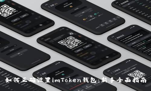 如何正确设置imToken钱包：新手全面指南