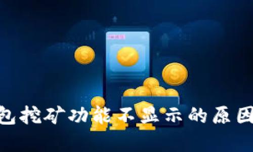 imToken钱包挖矿功能不显示的原因及解决方案