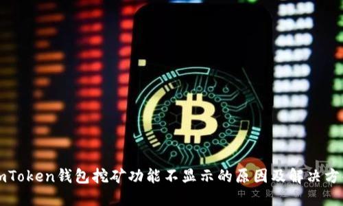 imToken钱包挖矿功能不显示的原因及解决方案