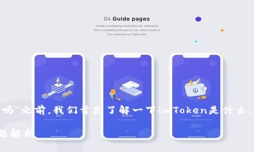 在讨论“苹果imtoken会被授权吗”之前，我们首先了解一下imToken是什么，以及它与苹果设备之间的关系。

### 苹果imToken的授权问题解析