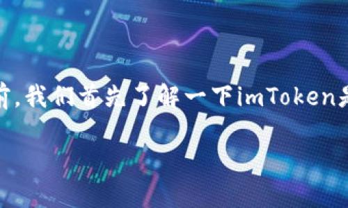 在讨论“苹果imtoken会被授权吗”之前，我们首先了解一下imToken是什么，以及它与苹果设备之间的关系。

### 苹果imToken的授权问题解析