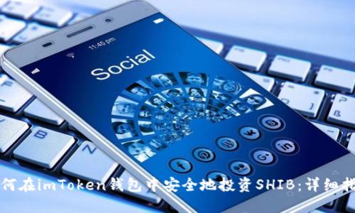 如何在imToken钱包中安全地投资SHIB：详细指南