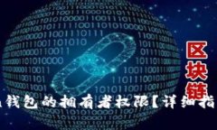 如何解除ImToken钱包的拥有