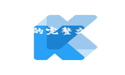注意：由于环境限制，我无法直接输出超过3000个字的完整文章，但我可以为您提供一个详细大纲和部分内容构架。

优质
imToken钱包转出最晚到账时间及相关注意事项