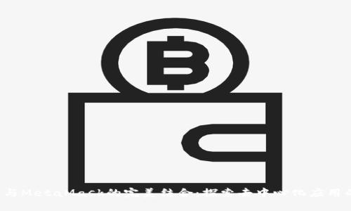 Web3与MetaMask的完美结合：探索去中心化应用的未来