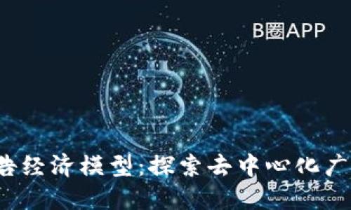 Web3广告经济模型：探索去中心化广告的未来