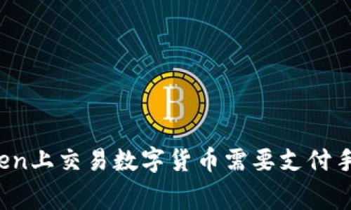 在imToken上交易数字货币需要支付手续费吗？