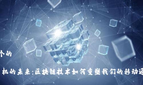 思考一个的
Web3手机的未来:区块链技术如何重塑我们的移动通讯体验