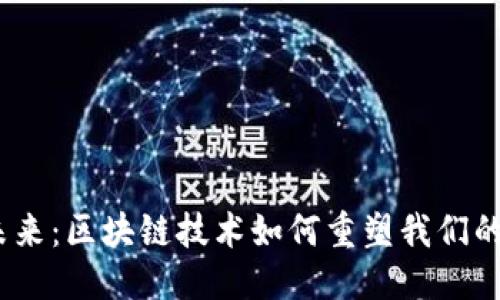 思考一个的

Web3手机的未来：区块链技术如何重塑我们的移动通讯体验