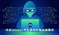 优质imToken钱包奖励机制全