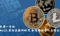 思考一个的  Web3：新的互