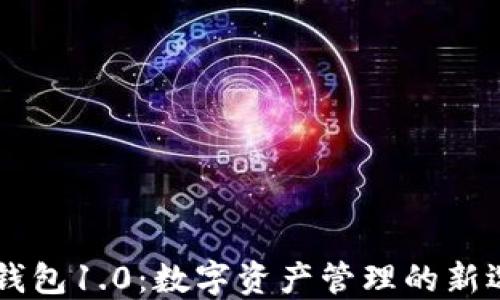 
IM钱包1.0：数字资产管理的新选择