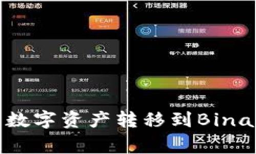 如何将ImToken中的数字资产转移到Binance：步骤与注意事项