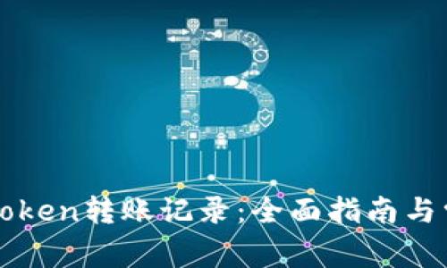 如何注销imToken转账记录：全面指南与常见问题解答