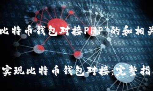 以下是针对“比特币钱包对接PHP”的和相关关键词内容：


如何在PHP中实现比特币钱包对接：完整指南