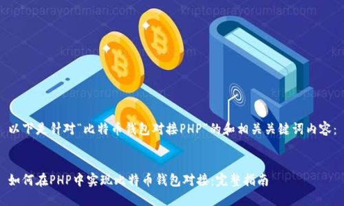 以下是针对“比特币钱包对接PHP”的和相关关键词内容：


如何在PHP中实现比特币钱包对接：完整指南