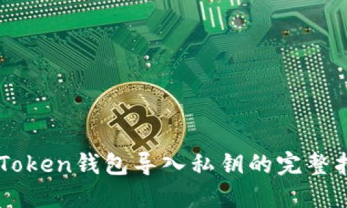 imToken钱包导入私钥的完整指南