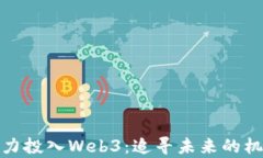 退学并全力投入Web3：追寻