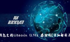 imToken钱包支持Litecoin (LT