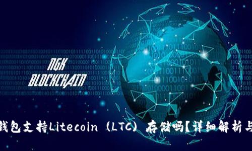 imToken钱包支持Litecoin (LTC) 存储吗?详细解析与使用指南