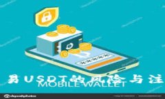 钱包交易USDT的风险与注意