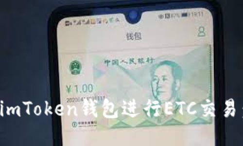 如何使用imToken钱包进行ETC交易：全面指导