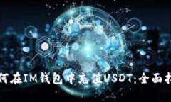 如何在IM钱包中充值USDT：