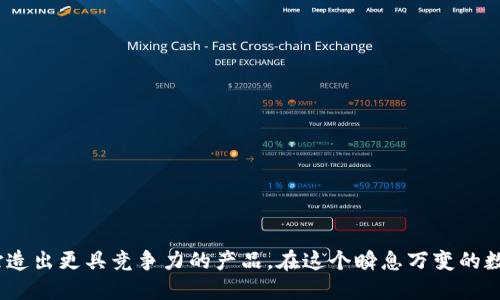   如何对接imToken，打造安全高效的数字资产管理应用 / 

 guanjianci imToken, 数字货币, 钱包对接, 区块链技术 /guanjianci 

### 引言

在数字货币日益普及的今天，安全和便利的数字资产管理工具变得尤为重要。imToken作为一款备受认可的数字钱包，不仅支持主流数字货币的存储和交易，还引入了多种强大的功能，例如去中心化交易所（DEX）、资产管理、区块链身份支持等。对于开发者而言，如何将自己的应用与imToken接入，实现便捷的数字资产管理，是一个值得深入探讨的话题。本文将详细介绍如何对接imToken，涵盖对接的步骤、注意事项，以及可能出现的问题和解决方法。

### 一、imToken简介

imToken是一款移动端数字钱包，旨在提供安全、高效的数字资产管理服务。其主要功能包括支持多种数字货币、去中心化交易、代币交换、ETH地址创建等。imToken使用区块链技术，确保资产的安全性，并为用户提供友好的操作界面。

### 二、对接imToken的必要性

对接imToken不仅能够为用户提供更加安全便捷的数字资产管理体验，还能增强应用的市场竞争力。通过与imToken的对接，应用可以接入imToken的生态系统，获取更加丰富的功能和服务。用户可以通过imToken进行快速的资产转移、交易及管理，从而提高用户的留存率和活跃度。

### 三、如何对接imToken

对接imToken主要分为以下几个步骤：

#### 1. 注册开发者账号

首先，开发者需要在imToken的官方网站上注册一个开发者账号。注册后，你将能够获得API密钥、开发者文档和技术支持。

#### 2. 学习imToken的API文档

在imToken官方网站，你可以找到详细的API文档。文档中包括了各类接口的使用方法、请求参数和响应格式等信息。熟悉这些文档是对接imToken的关键步骤。

#### 3. 创建应用并申请接口权限

注册成功后，你需要创建一个新的应用项目，并申请相应的接口权限。这些权限会影响到你可以使用的功能范围，因此务必根据需求申请。

#### 4. 搭建开发环境

为了能够稳定地进行开发，你准备一个良好的开发环境非常重要。你可以选择使用Node.js、Java等进行后端开发，前端可以使用React、Vue等框架。确保可以稳定调用imToken的API接口。

#### 5. 编写代码进行接口调用

根据API文档，编写相应的代码来实现与imToken的接口调用。你需要处理请求和响应，确保错误处理和异常捕获的机制良好。

#### 6. 测试

在完成代码编写后，进行充分的测试非常重要。你需要通过各种场景测试接口的稳定性，确保在高并发情况下也能正常工作。

### 四、注意事项

在对接imToken的过程中，有几点需要特别注意：

- strong安全性：/strong确保在数据传输过程中使用SSL加密，以保护用户的隐私和数据安全。
- strong用户体验：/strong设计友好的用户界面，简化操作步骤，让用户能够快速上手。
- strong合法性：/strong确保遵循当地的法律法规，尤其是在涉及数字货币的运营方面。

### 可能相关的问题

#### 问题1：如何确保imToken接口的安全性？

1. 确保API调用的安全性

为了确保与imToken的接口调用安全，需要遵循一些最佳实践。首先，使用HTTPS协议进行通信，以防止中间人攻击。其次，所有的API调用都应当包含身份验证信息，例如API密钥，确保只有合法用户能够接入。

此外，定期更新和维护API密钥，以减少密钥泄露的风险。如果发现密钥泄露，应立即进行更换，防止不法分子通过已泄露的密钥进行非法操作。建议使用短期有效的API Token，实行更严格的权限控制。

2. 数据加密

在传输用户的敏感信息时，例如私钥、助记词等，必须进行加密。可以采用非对称加密算法，如RSA，对数据进行加密处理，确保即使数据被截获，也无法被解码。

#### 问题2：对接imToken后，如何提升用户体验？

1. 界面友好程度

用户体验是任何应用成功的关键尤其在涉及数字资产管理的领域。确保提供简洁直观的用户界面(UI)，是提升用户体验的重要一步。建议进行用户调研，了解用户的需求，并根据反馈进行UI设计的调整。

2. 提供丰富的功能

除了基本的资产管理功能外，尽可能提供更多的增值服务，例如资产分析、市场行情、交易提示等，帮助用户更好地管理和投资他们的数字资产。

3. 客服支持

提供快速的客户支持是提升用户体验的关键。在应用内提供客服渠道，如在线客服、常见问题解答(FAQ)等，以帮助用户解决使用过程中遇到的问题，增强用户的信任感。

#### 问题3：如果开发者在对接中遇到问题，应该如何解决？

1. 查找官方文档

遇到问题时，首先应查看imToken提供的官方文档，文档中通常会详细介绍各类接口的使用方法和潜在问题的解决方案。

2. 向技术支持寻求帮助

许多技术平台都提供技术支持，开发者可以通过邮件、论坛或社交平台联系技术支持，获取更专业的帮助。

3. 参与开发者社区

加入imToken的开发者社区，与其他开发者交流经验，寻找解决方案。参与社区活动不仅能提升技术，还能获取行业前沿信息，更好地进行产品迭代。

#### 问题4：对接imToken后，如果想扩展功能该如何做？

1. 跟踪用户反馈

持续跟踪用户的需求，定期收集用户反馈是扩展功能的基础。通过分析用户反馈，能够更好地判断哪些功能是提高用户粘性的关键。同时，注意收集用户对现有功能的使用反馈，以便进行改善。

2. 监测市场动态

时刻关注市场动态，了解竞争对手的产品，对新兴技术和功能进行研究，适时调整产品路线图，确保自己的应用能够跟上市场的步伐。

3. 开放API接口

考虑将你的应用开放API接口，允许其他开发者进行对接与集成，提升产品的生态效应。通过与其他服务的整合，扩展应用的功能和服务，形成一个健康的生态圈。

### 结论

对接imToken是提升数字资产管理应用在安全性和用户体验方面的重要一步。通过遵循上述步骤，确保接口安全性和用户友好性，并且及时解决可能出现的问题，开发者可以实现应用的顺利对接，最终打造出更具竞争力的产品。在这个瞬息万变的数字货币市场，抓住机会，利用imToken的优势，将会使你的应用在激烈的竞争中脱颖而出。