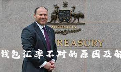比特币钱包汇率不对的原因及解决方案