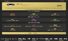 如何将ImToken钱包中的ETH安