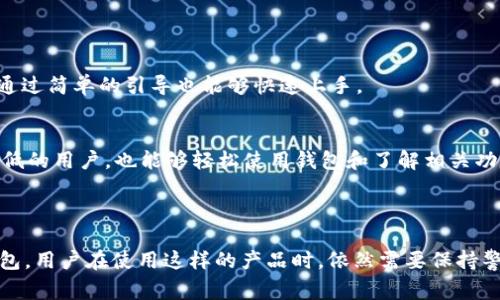 要判断 imToken 是否是“伪法”，我们需要理解几个核心概念。imToken 是一个数字货币钱包应用，它支持多种区块链资产的存储、管理、转账等功能。而“伪法”的概念通常是指某种项目或产品表面上看似合法，但实际上存在欺诈或不可靠的行为。

### imToken是什么？

imToken的基本介绍
imToken 是一种数字资产钱包应用，允许用户安全存储和管理他们的加密货币。它主要为以太坊生态系统提供支持，也可以存储比特币等其他资产。imToken 提供了用户友好的界面和安全的密钥管理机制，使得普通用户也能够方便地进行数字货币的交易和管理。

imToken的功能
imToken的钱包具备多项功能，包括但不限于：
ul
    li多链支持：支持以太坊及其各种代币、比特币等不同区块链资产。/li
    li去中心化交易所：通过内置的 DEX，用户可以直接在钱包内进行资产交易。/li
    li安全性：imToken 提供私钥自主管理，用户完全控制自己的资产。/li
    li生物识别和密码保护：提高钱包的安全性，防止未授权访问。/li
/ul

imToken的安全性
安全性是用户最关心的一个问题。imToken 将私钥完全保存在本地，用户是唯一有权访问这些私钥的人，这大大增强了安全性。同时，imToken 也拥有多层加密技术、备份和恢复机制，保证用户资产的安全。

### 可能的质疑

imToken是否是一个合法项目？
imToken 是由一个金证团队开发并运营的合法数字货币钱包。它在用户中积累了良好的口碑和众多活跃用户。然而，由于市场上充斥着许多加密货币相关的诈骗项目，用户应该选择信誉良好的产品，确保其合法性和安全性。

imToken与伪法的关系
在讨论“伪法”时，我们首先需要明确什么样的标准可以将一个产品称为“伪法”。imToken 是一个合规的数字钱包，其功能和用户体验得到了大多数用户的认可。因此，将其称为“伪法”的观点需要相应的证据支持。

### 相关问题

在讨论 imToken 是否是伪法的问题时，以下四个相关问题值得进一步探讨：

1. imToken有多安全？
2. 如何判断一个数字钱包的可信度？
3. imToken支持哪些加密货币？
4. imToken的使用是否复杂？

#### imToken有多安全？

imToken的安全设计
安全性是数字货币钱包的核心，imToken 在这方面做了很多努力。首先，它采用了私钥本地存储的方式，最大限度减少了黑客攻击的风险。此外，imToken 采用了多重安全加密技术，为用户的交易提供了保障。

用户注意事项
尽管 imToken 在技术上具备较高的安全性，但用户仍需采取一定的安全措施，例如定期备份钱包、避免在公共网络下使用等。同时，用户需要确保其手机或设备上没有恶意软件。

#### 如何判断一个数字钱包的可信度？

评估角度
评估一个数字钱包的可信度可以从多个角度入手。首先，查看钱包的开发团队及其背景。公开透明的信息往往能够增强用户的信任。其次，钱包的用户评价和市场口碑也是很重要的参考依据。

技术安全性
技术层面的安全性同样重要，例如分析钱包的加密技术、私钥管理、备份机制等。同时，审计报告和第三方验证也是评估可信度的重要参考。大多数知名钱包会进行定期的安全审计，确保其代码和安全机制没有漏洞。

#### imToken支持哪些加密货币？

支持的资产范围
imToken 支持多种加密货币，包括但不限于以太坊（ETH）、比特币（BTC）、以及众多基于以太坊的代币（如 USDT、ERC20 代币等）。随着用户需求的变化，imToken 也在不断扩展其支持的资产种类。

使用体会
用户可以通过 imToken 的界面方便地查看和管理他们持有的所有资产。同时，内置的 DEX 功能也使得用户能够在钱包内直接进行交易，进一步提升了使用体验。

#### imToken的使用是否复杂？

用户体验评价
imToken 的设计旨在提供用户友好的体验。进入应用后，用户可以根据界面提示完成各项操作。即使是新手用户，通过简单的引导也能够快速上手。

帮助与支持
imToken 还提供了详细的帮助文档和客户支持，以解决用户在使用过程中遇到的问题。这使得即便是技术水平较低的用户，也能够轻松使用钱包和了解相关功能。

### 结论

在对 imToken 的合法性和安全性进行分析后，可以得出：imToken 是一个合法且具备一定安全性的数字货币钱包。用户在使用这样的产品时，依然需要保持警惕，确保选择信誉良好的钱包，从而保护自己的数字资产安全。如果您还有其他疑问或者相关问题，欢迎继续交流。