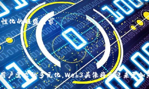   探索Web3头像的未来：数字身份与虚拟世界的交汇 / 

 guanjianci Web3头像, 虚拟身份, 数字艺术, 去中心化 /guanjianci 

随着区块链技术的不断发展，Web3概念逐渐渗透到人们的日常生活中，数字身份的建立与管理成为了一个新的热点话题。在Web3的环境中，头像不仅仅是个人的标识符，更是展现个性、彰显身份的重要工具。本篇文章将深入探讨Web3头像的概念、功能、现状以及未来发展趋势，并回答一些相关问题，以引导读者更好地理解这一新兴领域。

什么是Web3头像？

Web3头像是指在去中心化网络中使用的数字化头像，它不仅可以用作用户在虚拟世界中的身份标识，还可以承载用户的个性化特征和社会属性。相较于传统互联网中的头像，Web3头像通常与区块链技术密切相关，涉及到数字资产的所有权、隐私保护以及用户数据的自主控制等多个方面。

在Web3生态中，用户通过去中心化身份（DID）构建属于自己的数字身份，而这其中的头像常常成为用户在线行为和社交互动的首要视觉元素。通过独特的头像，用户可以在虚拟社区中更容易地识别彼此，从而增加交流的有效性。

Web3头像的功能与应用

Web3头像的功能远超简单的视觉识别，它在许多方面都发挥着重要的作用：

1. **个性化表达：** 在Web3环境中，用户可以通过创建独特的数字艺术作品作为自己的头像，展现个性和审美。用户不仅可能使用专业的设计工具创作头像，还可以通过购买NFT头像（非同质化代币）来展示自己的品位和身份。

2. **社交互动：** Web3头像是用户参与社交活动的入口，用户可以在各种去中心化社交网络中通过头像进行互动、发表评论、分享内容等。这使得社交体验更加丰富多彩，也增强了社区的凝聚力。

3. **身份验证：** 在去中心化的网络中，用户身份的信任和验证至关重要。Web3头像可以与区块链中的智能合约集成，通过技术手段确保用户身份的真实性，从而减少虚假账号和诈骗行为的发生。

4. **链接数字资产：** 用户的Web3头像不仅仅是外表的表示，还是与用户数字资产的关联工具。头像可以与用户持有的NFT、加密货币账户和数字钱包相连接，形成一个完整的数字身份生态。

Web3头像的市场现状

随着Web3的逐渐普及，Web3头像市场也日益壮大。尤其是在NFT的兴起背景下，数字头像市场显示出强劲的增长势头。诸多艺术家和创作者在这个平台上发布他们的作品，形成了特殊的数字艺术生态。

一些著名的Web3头像项目，如CryptoPunks和Bored Ape Yacht Club（BAYC），不仅创造了大量的经济价值，还吸引了广泛的社交关注。这些项目通过独特的艺术风格和稀有性提升了数字艺术收藏的价值，用户在购买头像时不仅获得了视觉的享受，还是一种身份的象征。

此外，Web3头像在游戏、虚拟现实和元宇宙的应用中也逐渐表现出其独特的价值。在这些虚拟环境中，头像不仅是个体的象征，更是用户在游戏中交互、交易和社交的媒介。随着技术的发展和用户需求的变化，Web3头像的市场将继续向多元化、个性化和去中心化的方向发展。

Web3头像的未来趋势

展望未来，Web3头像有几个显著趋势将对市场和用户产生深远影响：

1. **越来越个性化：** 用户对于个性化的需求将不断增加，Web3头像的设计将更加注重用户的个体差异和审美趋向。用户将有更多的选择机制来创建或购买与自己形象相符的数字头像。

2. **技术的进步：** 随着技术的发展，尤其是人工智能和增强现实等技术的应用，Web3头像将变得更加多样化和立体化。用户可能通过AR技术将自己的数字头像映射到现实世界中，增加虚拟与现实的交互体验。

3. **隐私与安全：** 随着用户对隐私保护意识的增强，Web3头像的设计将越来越关注如何保护用户的身份信息和数据安全。区块链技术将为用户提供更安全的身份验证机制，确保用户的数据不被滥用。

4. **更多的跨平台应用：** 随着Web3生态的不断扩展，Web3头像将不再局限于某一特定平台。不同平台间的互通性将增强，用户的数字身份和头像将能够在不同的虚拟空间中自由转移和使用。

相关问题一：Web3头像与传统头像的区别是什么？

Web3头像与传统互联网头像有许多显著的区别：

1. **去中心化：** 传统互联网中的头像通常是集中管理的，由社交媒体平台或应用程序公司控制，而Web3头像则采用去中心化的区块链技术，使用户可以完全掌控自己的身份信息。

2. **所有权和真实性：** 在Web3中，用户可以通过去中心化身份（DID）和NFT技术确保自己的头像是唯一且可以验证的，传统头像则容易被复制和伪造，缺乏真实性保障。

3. **经济价值：** Web3头像往往可以通过NFT的形式进行交易，使其在市场上产生实际的经济价值，一些稀有的NFT头像更是被交易至数百万美元，而传统头像通常只是数字图像，没有任何经济价值。

4. **表达与互动：** Web3头像是用户个性和身份的延伸，能够在虚拟世界中直接与其他用户互动，而传统头像则更多只是一个静态的视觉标识，不具备交互性。

相关问题二：如何安全地创建和使用Web3头像？

安全地创建和使用Web3头像需要注意以下几个方面：

1. **选择合适的平台：** 选择一个具备良好声誉和安全防护措施的去中心化平台进行头像创建和交易，确保平台具备强大的安全协议和用户数据保护能力。

2. **保护私钥：** 使用Web3技术时，确保用户的数字钱包私钥得到妥善保存，私钥是用户所有数字资产和身份的保证，泄露将导致无法挽回的损失。

3. **参与社区审核：** 在创建头像时，用户可以参与相关社区进行意见审核，确保头像的独特性和合法性。避免在未获得授权的情况下使用他人的艺术作品。

4. **保持警惕：** 对各种骗局和钓鱼攻击保持警惕，在交易前务必核实对方的身份及交易条件，有助于降低风险和损失。

相关问题三：Web3头像的设计需要遵循哪些原则？

在设计Web3头像时，需要遵循以下原则：

1. **个性化：** 设计应当充分反映用户的个性与兴趣，头像不仅要具备美感，还应展现其独特的身份属性。通过独特的元素增强识别度。

2. **适应性：** Web3头像需适应不同平台与应用场景，例如在社交媒体、游戏及虚拟现实中都能有效表达其功能与特性，确保用户在不同环境中的一致性。

3. **传达信息：** 头像应能够传达用户相关的社会属性、兴趣爱好等，便于其他用户识别和理解，创造出良好的社交互动体验。

4. **法律合规：** 设计过程中要确保遵循相关的版权法规，避免侵犯他人知识产权，确保头像的原创性与合法性。

相关问题四：Web3头像的潜在商业模式有哪些？

Web3头像将带来多种潜在的商业模式，以下是几个主要方向：

1. **头像的NFT化：** 通过将头像数字化为NFT，用户可以在二级市场进行交易，实现价值增值。同时，创作者也可以通过销售头像获得收益。

2. **定制服务：** 开办头像设计工作室为用户提供个性化头像定制服务，用户可以根据自己的需求和喜好获得独特的艺术作品，满足市场对于个性化的旺盛需求。

3. **订阅模式：** 开设基于订阅的头像更新与维护服务，用户可以定期获得新的头像设计，保持社交形象的新鲜感，增加用户粘性。

4. **广告与联名合作：** 开展与品牌的联名合作，将品牌形象融入用户头像中，既提升了用户的社会价值，又为品牌宣传带来了新的机会。

总结而言，Web3头像作为数字身份的重要组成部分，正处于快速发展当中，涉及到个性化、身份验证、市场应用等多种方面。随着技术的持续演进和用户需求的多元化，Web3头像将会迎来更加光明与繁荣的未来。希望通过本篇文章的深入分析，能够帮助读者更好地了解并参与到这一新兴领域中。
