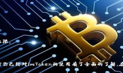 imToken官网钱包使用全攻略