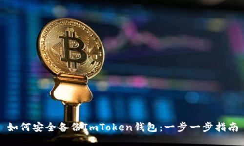 如何安全备份ImToken钱包：一步一步指南