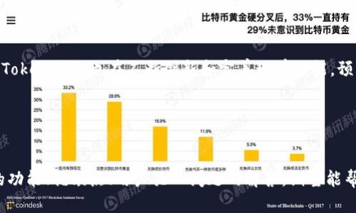   探索ImToken：区块链数字资产管理的最佳选择 / 

 guanjianci ImToken, 数字钱包, 区块链技术, 加密货币 /guanjianci 

 h3 引言 /h3 
随着区块链技术的蓬勃发展，数字资产的管理变得愈发重要。用户需要一个安全、高效的工具来管理和交易他们的加密货币。在众多数字钱包应用中，ImToken以其独特的设计、丰富的功能和用户友好的界面脱颖而出。本文将深入探讨ImToken的各项功能、优势以及在数字资产管理中的重要性，同时解答相关问题，帮助用户更好地理解和使用AmToken。

 h3 什么是ImToken？ /h3 
ImToken是一个多链数字钱包应用，专为加密资产的存储、管理和交易而设计。它允许用户安全地存储以太坊（ETH）、比特币（BTC）和其他基于ERC20的代币，并支持跨链资产管理。ImToken不仅提供了一套完整的钱包功能，还有去中心化应用（DApp）浏览器和代币交换功能，用户可以在平台内进行交易和投资。

 h3 ImToken的主要功能 /h3 
ImToken提供一系列强大的功能，满足不同用户的需求：

 h4 1. 多链资产管理 /h4 
用户可以在一个应用中管理多个区块链资产，无需切换不同的钱包。这种多链兼容性使得ImToken成为了一个理想的数字资产管理工具。

 h4 2. 去中心化交易 /h4 
ImToken内置的去中心化交易功能允许用户在平台上直接进行加密货币交易，而不需要通过中心化交易所。这种交易方式不仅提高了安全性，还能降低交易费用。

 h4 3. DApp浏览器 /h4 
ImToken的DApp浏览器为用户提供了一站式访问各种去中心化应用的机会，包括去中心化金融（DeFi）平台、游戏、NFT市场等。用户只需在钱包中选择DApp，便可以无缝体验区块链生态系统的多样性。

 h4 4. 安全性和隐私保护 /h4 
安全性是ImToken的一大亮点，所有私钥均由用户本地保存，确保了用户资产的安全。而且，ImToken在数据传输过程中采用了加密技术，有效保护用户隐私。

 h3 ImToken的优缺点分析 /h3 
在选择数字钱包时，了解其优缺点至关重要。以下是ImToken的一些优缺点：

 h4 优点： /h4 
1. 用户界面友好，适合新手使用；
2. 提供多种主流数字资产的支持；
3. 去中心化交易功能，提升了安全性；
4. 支持多种语言，使其更具全球化；

 h4 缺点： /h4 
1. 可能会出现安全隐患，若用户不谨慎保管私钥；
2. 部分高级功能可能需要用户一定的区块链知识；
3. 在某些地区可能受限于监管政策；

 h3 相关问题解答 /h3 

 h3 问题一：如何确保ImToken的安全性？ /h3 
在使用ImToken时，安全性是用户最关心的问题之一。为了确保用户的资金安全，ImToken采取了多种措施：首先，私钥由用户本地存储，避免了中心化服务器的风险；其次，ImToken设置了多重身份验证，用户可通过生物识别技术或密码保护账户。此外，建议用户定期更新密码，并开启安全提示功能，及时监控账户异常活动。

 p然而，用户自身的安全意识也至关重要。用户应避免在不安全的网络环境下使用ImToken，如公共Wi-Fi网络，确保应用程序保持最新状态，并定期备份钱包以防丢失。只有用户与平台双管齐下，才能在最大程度上确保资产安全。

 h3 问题二：ImToken是否支持所有加密货币？ /h3 
ImToken虽然支持多种主流加密货币，如Ethereum、BitCoin及ERC20代币，但并非所有加密货币都被支持。用户可以在ImToken官网查阅最新的支持资产列表，以便于做出投资决策。如果用户希望投资不在支持列表中的代币，可能需要使用其他钱包或交易所。不过，ImToken的多链支持的确满足了大部分用户的需求。

 p此外，ImToken的社区活跃度较高，开发团队也会根据市场需求不断更新和添加新的资产。因此，用户可持续关注ImToken的动态，第一时间得知新增支持的币种。

 h3 问题三：使用ImToken进行代币交易的费用是怎样的？ /h3 
在ImToken进行代币交易时，用户需要支付一定的交易费用。这些费用主要包括网络矿工费和ImToken的服务费用。矿工费由区块链网络决定，通常会随着网络拥堵情况而有所波动，用户可根据网络状态酌情选择合适的交易费用。

 p对于ImToken本身的费用，通常情况下是比较低的，但具体收费标准可能会因交易对的不同及市场行情而有所差异。因此，用户在进行交易前建议先查看ImToken官方公告，了解最新的费用标准，以免造成不必要的损失。

 h3 问题四：ImToken未来的发展前景如何？ /h3 
随着区块链技术的应用逐渐普及，越来越多的用户对数字钱包的需求也在增加。ImToken以其用户友好的界面和高安全性，预计在未来发展潜力巨大。同时，ImToken团队也在不断创新和完善现有功能，预计将推出更多适应市场需求的产品。此外，随着去中心化金融（DeFi）的兴起，ImToken将可能在该领域发挥重要意义，吸引更多用户。

 p总的来说，ImToken凭借其综合实力以及对市场变化的敏锐嗅觉，将在未来的区块链生态中占据一席之地，为全球用户提供更优质的数字资产管理体验。

 h3 总结 /h3 
ImToken是一款出色的区块链数字资产管理工具，通过其丰富的功能和良好的用户体验，为用户提供了安全、便捷的数字资产管理方案。本文通过对ImToken的功能、优缺点、用户关心问题的解答，期望能帮助用户更好地理解和使用这一应用，做好个人数字资产的管理和投资。随着区块链技术不断发展，我们相信ImToken也将不断进步，为用户提供更优质的服务。