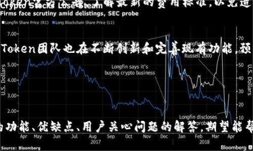   探索ImToken：区块链数字资产管理的最佳选择 / 

 guanjianci ImToken, 数字钱包, 区块链技术, 加密货币 /guanjianci 

 h3 引言 /h3 
随着区块链技术的蓬勃发展，数字资产的管理变得愈发重要。用户需要一个安全、高效的工具来管理和交易他们的加密货币。在众多数字钱包应用中，ImToken以其独特的设计、丰富的功能和用户友好的界面脱颖而出。本文将深入探讨ImToken的各项功能、优势以及在数字资产管理中的重要性，同时解答相关问题，帮助用户更好地理解和使用AmToken。

 h3 什么是ImToken？ /h3 
ImToken是一个多链数字钱包应用，专为加密资产的存储、管理和交易而设计。它允许用户安全地存储以太坊（ETH）、比特币（BTC）和其他基于ERC20的代币，并支持跨链资产管理。ImToken不仅提供了一套完整的钱包功能，还有去中心化应用（DApp）浏览器和代币交换功能，用户可以在平台内进行交易和投资。

 h3 ImToken的主要功能 /h3 
ImToken提供一系列强大的功能，满足不同用户的需求：

 h4 1. 多链资产管理 /h4 
用户可以在一个应用中管理多个区块链资产，无需切换不同的钱包。这种多链兼容性使得ImToken成为了一个理想的数字资产管理工具。

 h4 2. 去中心化交易 /h4 
ImToken内置的去中心化交易功能允许用户在平台上直接进行加密货币交易，而不需要通过中心化交易所。这种交易方式不仅提高了安全性，还能降低交易费用。

 h4 3. DApp浏览器 /h4 
ImToken的DApp浏览器为用户提供了一站式访问各种去中心化应用的机会，包括去中心化金融（DeFi）平台、游戏、NFT市场等。用户只需在钱包中选择DApp，便可以无缝体验区块链生态系统的多样性。

 h4 4. 安全性和隐私保护 /h4 
安全性是ImToken的一大亮点，所有私钥均由用户本地保存，确保了用户资产的安全。而且，ImToken在数据传输过程中采用了加密技术，有效保护用户隐私。

 h3 ImToken的优缺点分析 /h3 
在选择数字钱包时，了解其优缺点至关重要。以下是ImToken的一些优缺点：

 h4 优点： /h4 
1. 用户界面友好，适合新手使用；
2. 提供多种主流数字资产的支持；
3. 去中心化交易功能，提升了安全性；
4. 支持多种语言，使其更具全球化；

 h4 缺点： /h4 
1. 可能会出现安全隐患，若用户不谨慎保管私钥；
2. 部分高级功能可能需要用户一定的区块链知识；
3. 在某些地区可能受限于监管政策；

 h3 相关问题解答 /h3 

 h3 问题一：如何确保ImToken的安全性？ /h3 
在使用ImToken时，安全性是用户最关心的问题之一。为了确保用户的资金安全，ImToken采取了多种措施：首先，私钥由用户本地存储，避免了中心化服务器的风险；其次，ImToken设置了多重身份验证，用户可通过生物识别技术或密码保护账户。此外，建议用户定期更新密码，并开启安全提示功能，及时监控账户异常活动。

 p然而，用户自身的安全意识也至关重要。用户应避免在不安全的网络环境下使用ImToken，如公共Wi-Fi网络，确保应用程序保持最新状态，并定期备份钱包以防丢失。只有用户与平台双管齐下，才能在最大程度上确保资产安全。

 h3 问题二：ImToken是否支持所有加密货币？ /h3 
ImToken虽然支持多种主流加密货币，如Ethereum、BitCoin及ERC20代币，但并非所有加密货币都被支持。用户可以在ImToken官网查阅最新的支持资产列表，以便于做出投资决策。如果用户希望投资不在支持列表中的代币，可能需要使用其他钱包或交易所。不过，ImToken的多链支持的确满足了大部分用户的需求。

 p此外，ImToken的社区活跃度较高，开发团队也会根据市场需求不断更新和添加新的资产。因此，用户可持续关注ImToken的动态，第一时间得知新增支持的币种。

 h3 问题三：使用ImToken进行代币交易的费用是怎样的？ /h3 
在ImToken进行代币交易时，用户需要支付一定的交易费用。这些费用主要包括网络矿工费和ImToken的服务费用。矿工费由区块链网络决定，通常会随着网络拥堵情况而有所波动，用户可根据网络状态酌情选择合适的交易费用。

 p对于ImToken本身的费用，通常情况下是比较低的，但具体收费标准可能会因交易对的不同及市场行情而有所差异。因此，用户在进行交易前建议先查看ImToken官方公告，了解最新的费用标准，以免造成不必要的损失。

 h3 问题四：ImToken未来的发展前景如何？ /h3 
随着区块链技术的应用逐渐普及，越来越多的用户对数字钱包的需求也在增加。ImToken以其用户友好的界面和高安全性，预计在未来发展潜力巨大。同时，ImToken团队也在不断创新和完善现有功能，预计将推出更多适应市场需求的产品。此外，随着去中心化金融（DeFi）的兴起，ImToken将可能在该领域发挥重要意义，吸引更多用户。

 p总的来说，ImToken凭借其综合实力以及对市场变化的敏锐嗅觉，将在未来的区块链生态中占据一席之地，为全球用户提供更优质的数字资产管理体验。

 h3 总结 /h3 
ImToken是一款出色的区块链数字资产管理工具，通过其丰富的功能和良好的用户体验，为用户提供了安全、便捷的数字资产管理方案。本文通过对ImToken的功能、优缺点、用户关心问题的解答，期望能帮助用户更好地理解和使用这一应用，做好个人数字资产的管理和投资。随着区块链技术不断发展，我们相信ImToken也将不断进步，为用户提供更优质的服务。