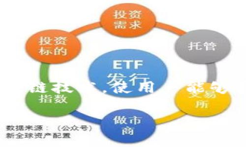 去Web3（Decentralized Web 3.0）是当前互联网发展的一个新阶段，它强调去中心化、用户控制和开放性。Web3的核心理念是利用区块链技术，使用户能够真正拥有和控制他们的在线身份和数据，从而打破传统互联网的中心化模式。接下来将详尽地探讨“去Web3”的意义、影响及其相关问题。

去Web3：互联网的未来是去中心化的