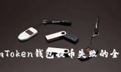 解决imToken钱包提币失败的