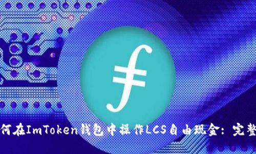 : 如何在ImToken钱包中操作LCS自由现金: 完整指南