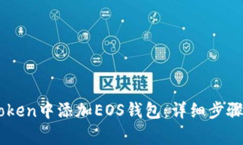 如何在ImToken中添加EOS钱包：详细步骤与注意事项
