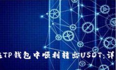 如何在TP钱包中顺利转出