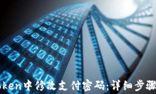 
如何在imToken中修改支付密码：详细步骤与注意事项