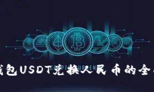 波场钱包USDT兑换人民币的全面指南