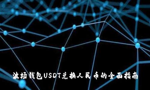 波场钱包USDT兑换人民币的全面指南